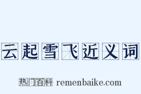 云起雪飞近义词是什么意思的图片